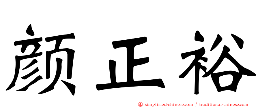 颜正裕
