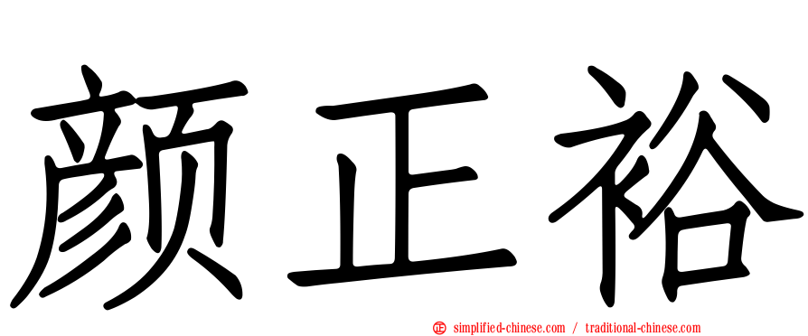 颜正裕