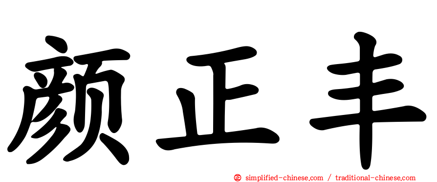 颜正丰