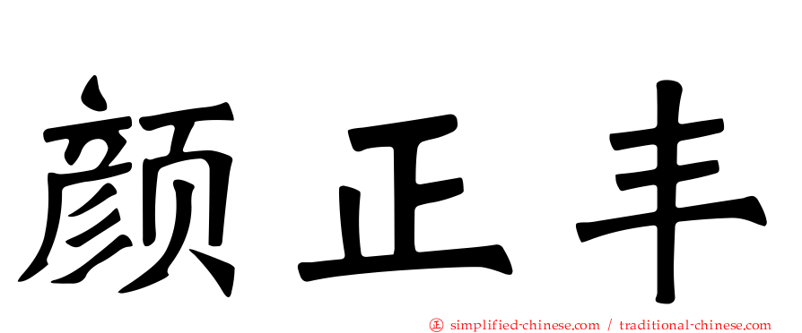 颜正丰