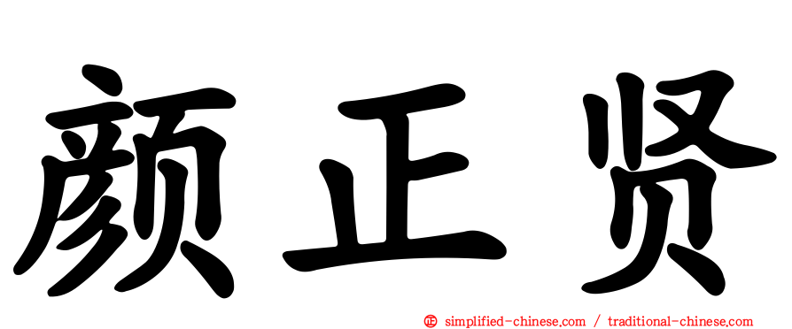 颜正贤