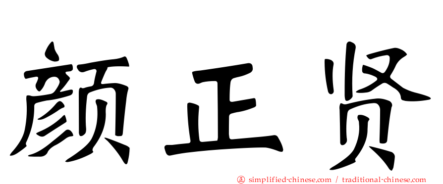 颜正贤