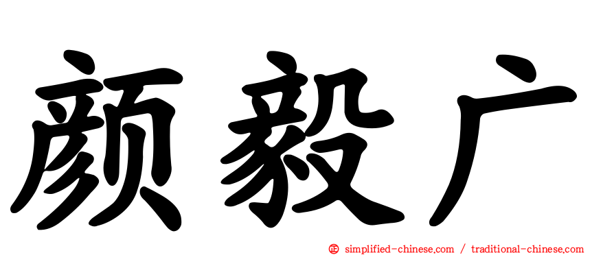 颜毅广