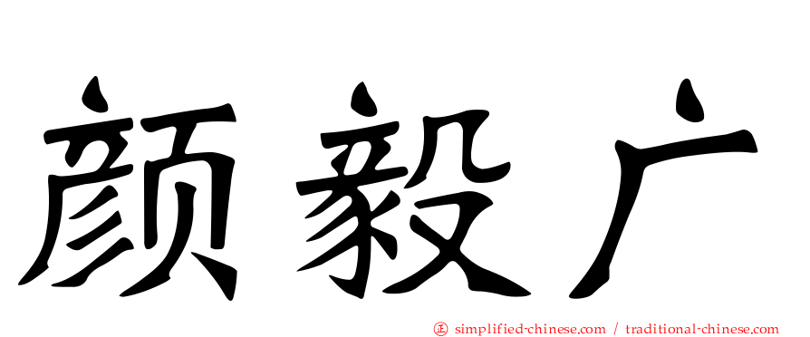 颜毅广