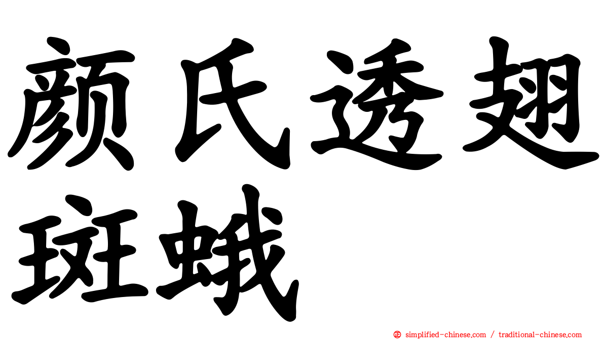 颜氏透翅斑蛾