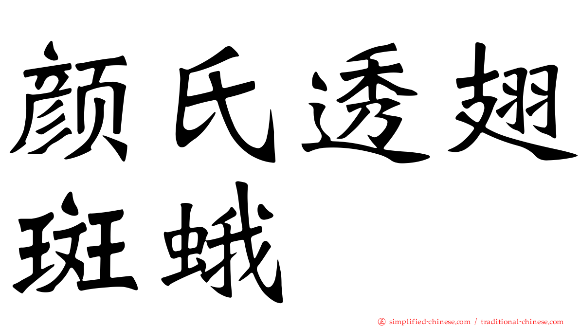 颜氏透翅斑蛾