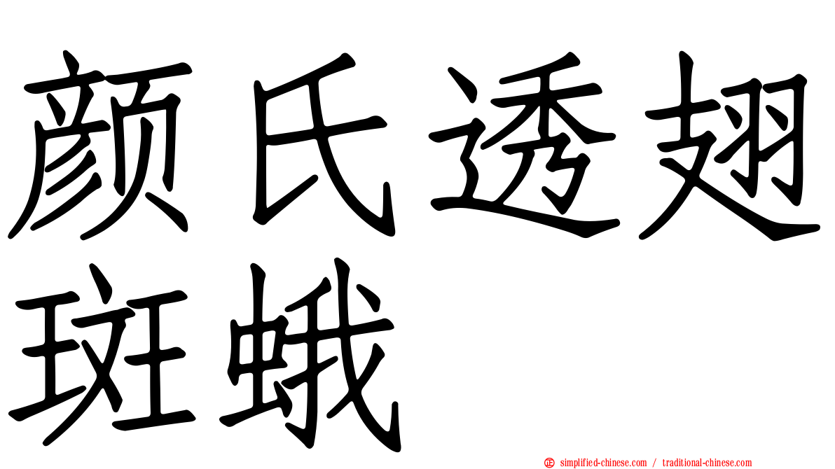 颜氏透翅斑蛾