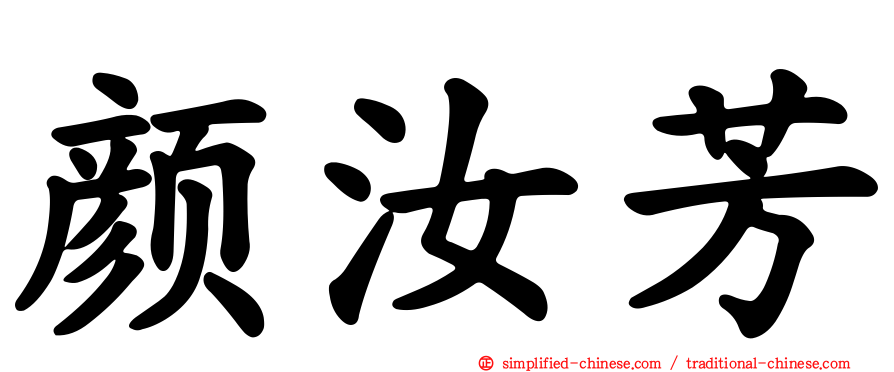 颜汝芳