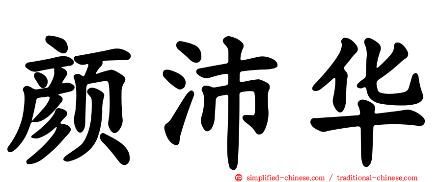 颜沛华