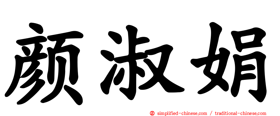 颜淑娟