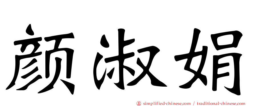 颜淑娟