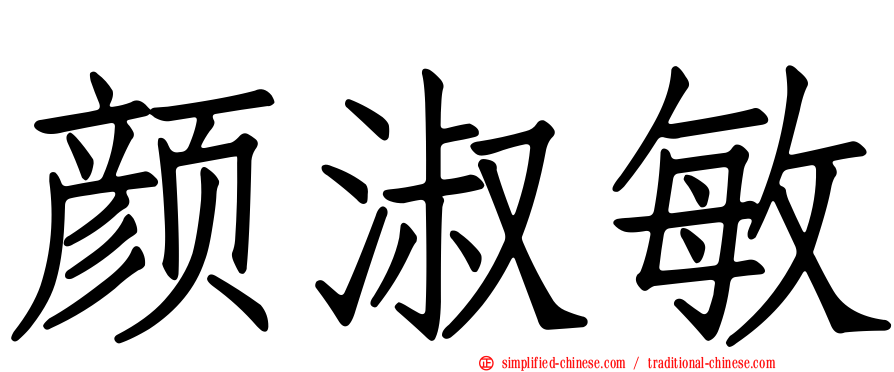 颜淑敏
