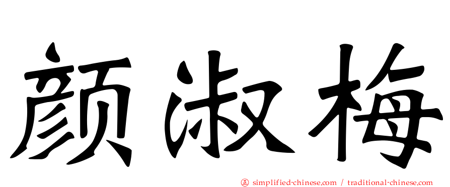 颜淑梅