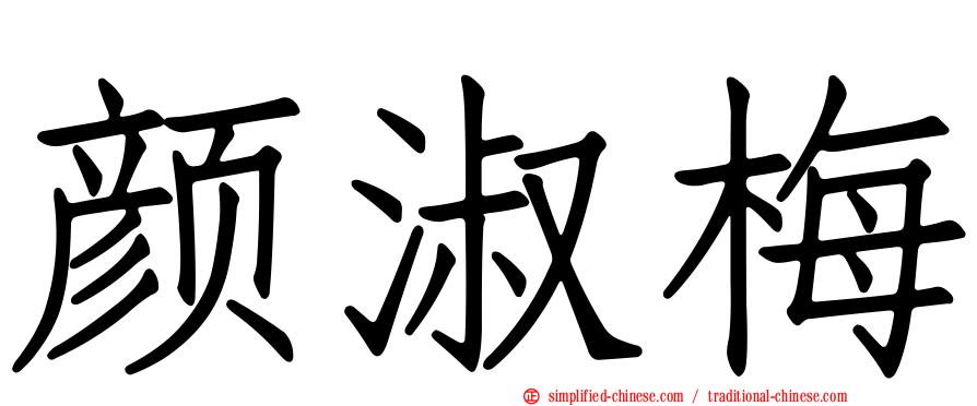 颜淑梅
