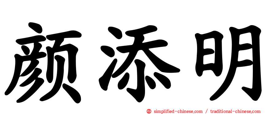 颜添明