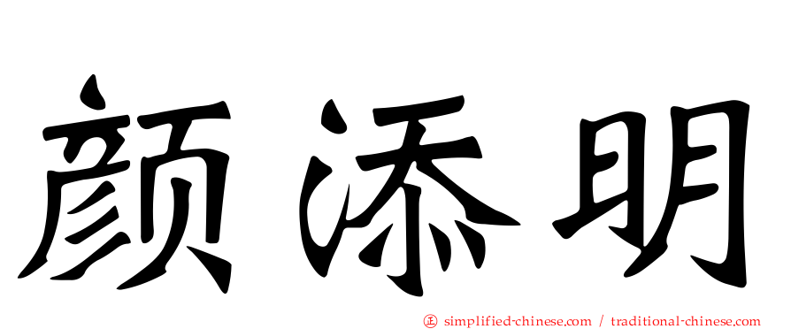颜添明