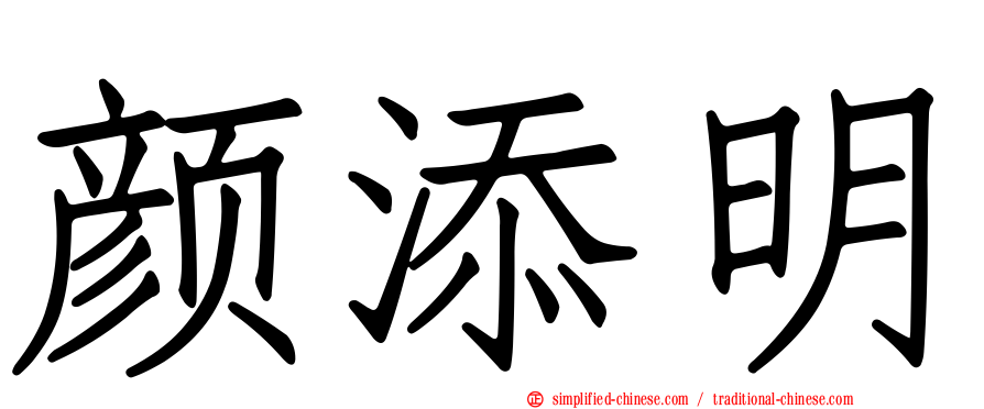 颜添明
