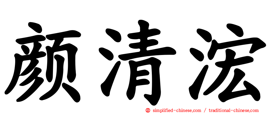 颜清浤