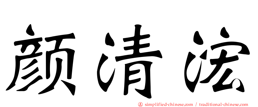 颜清浤