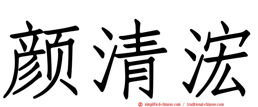 颜清浤