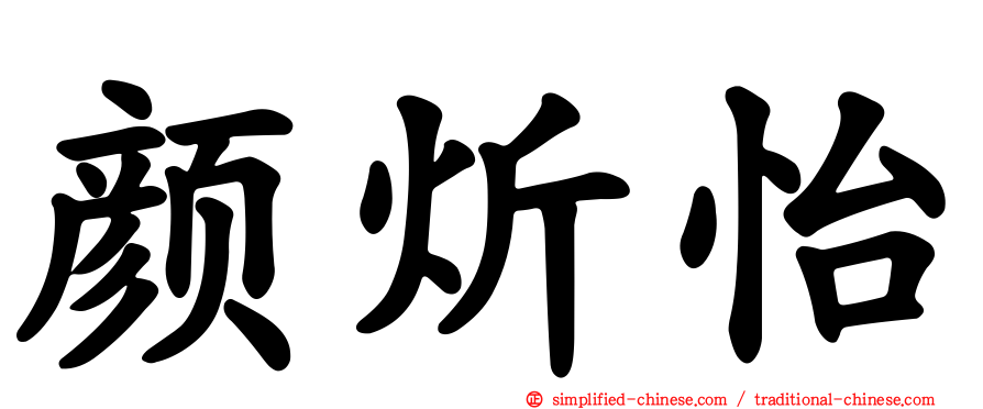 颜炘怡