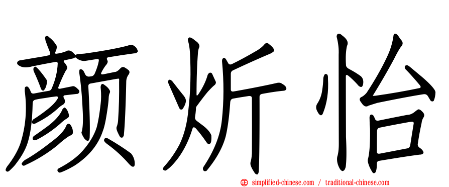 颜炘怡