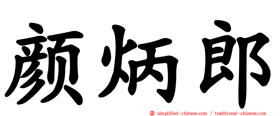 颜炳郎