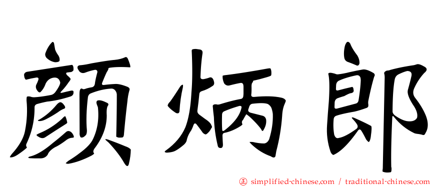 颜炳郎