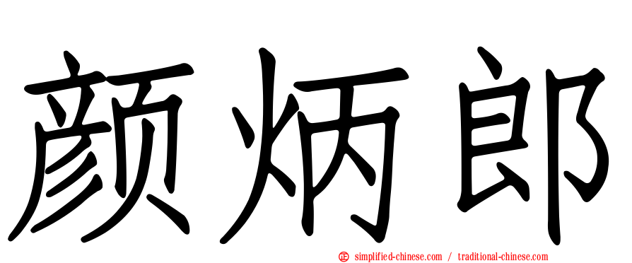 颜炳郎