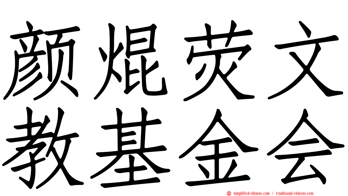 颜焜荧文教基金会