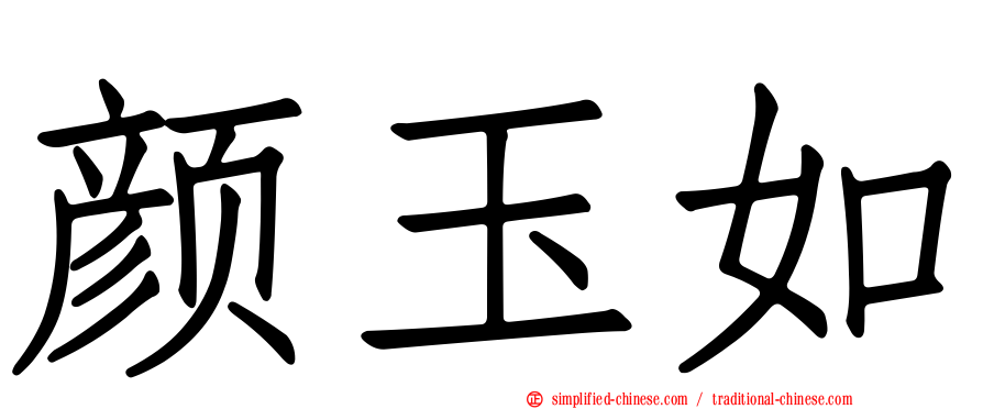 颜玉如