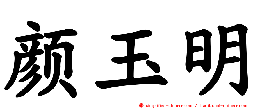 颜玉明