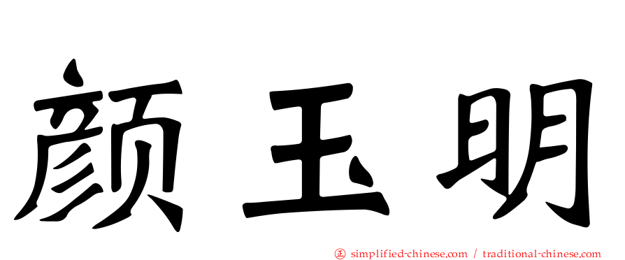 颜玉明