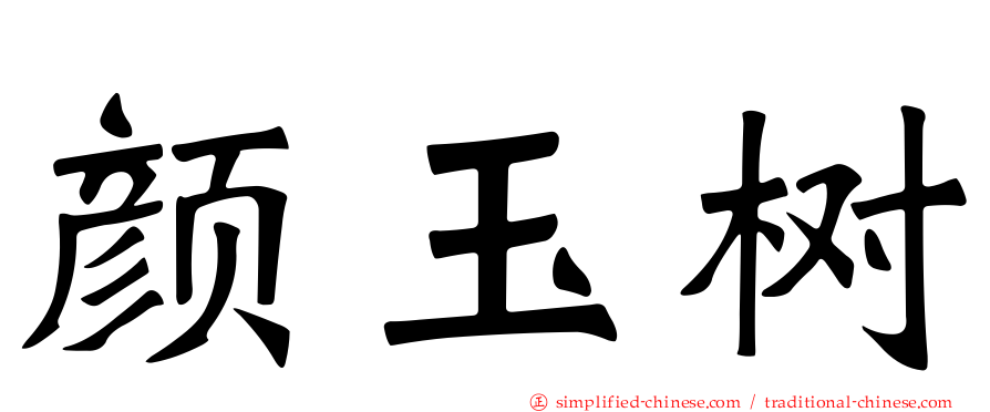 颜玉树
