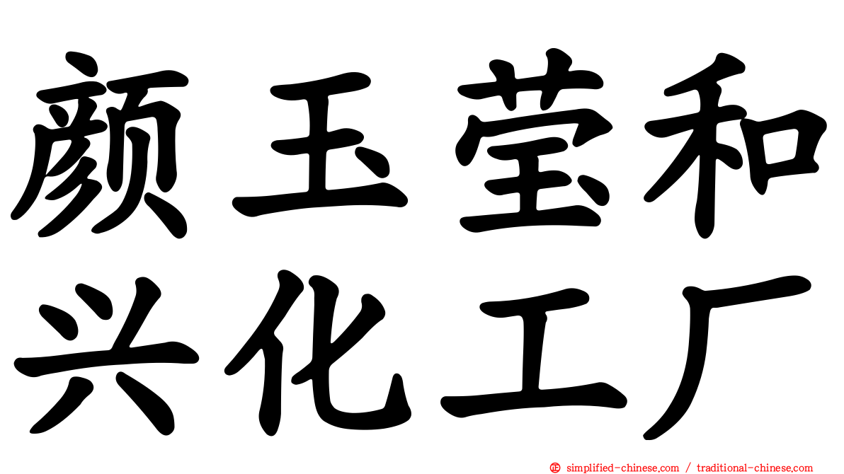 颜玉莹和兴化工厂