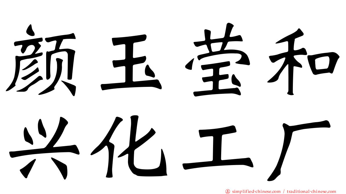 颜玉莹和兴化工厂