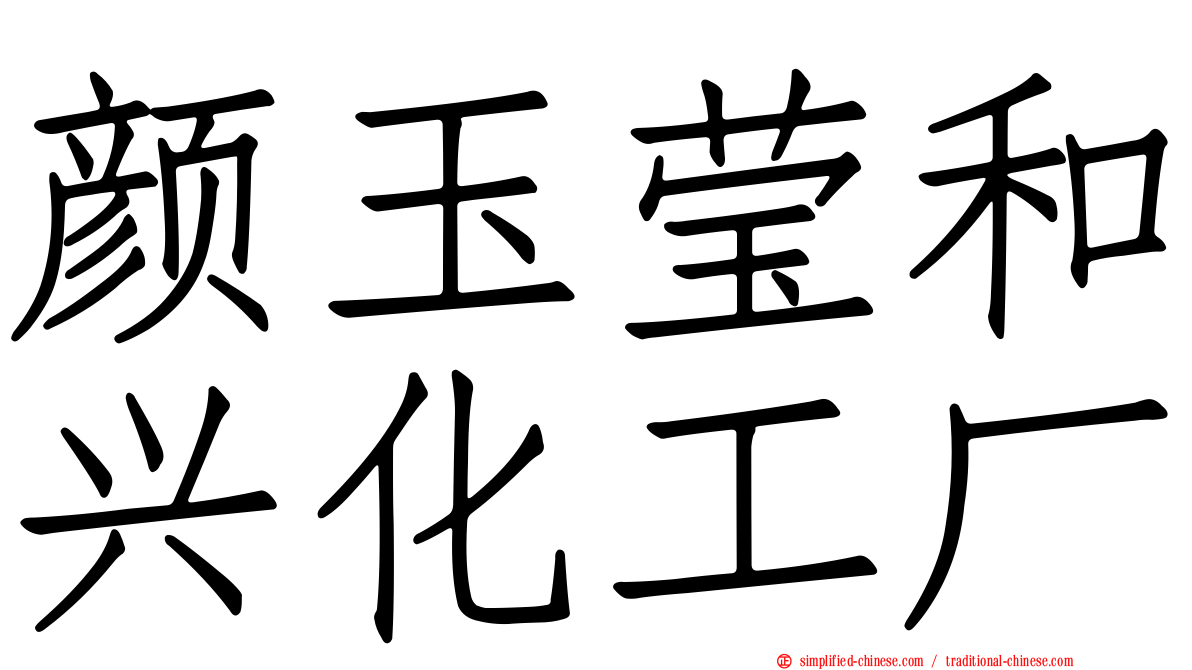 颜玉莹和兴化工厂
