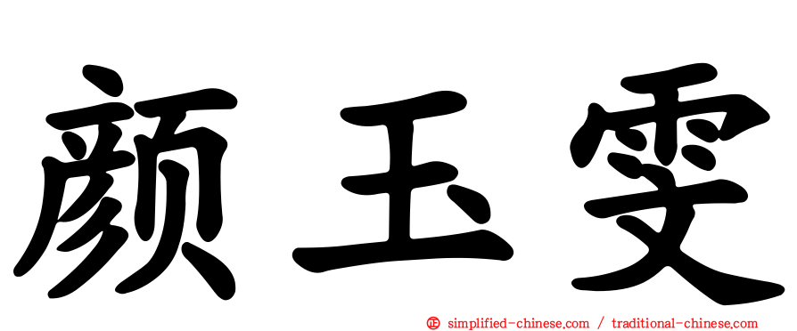 颜玉雯