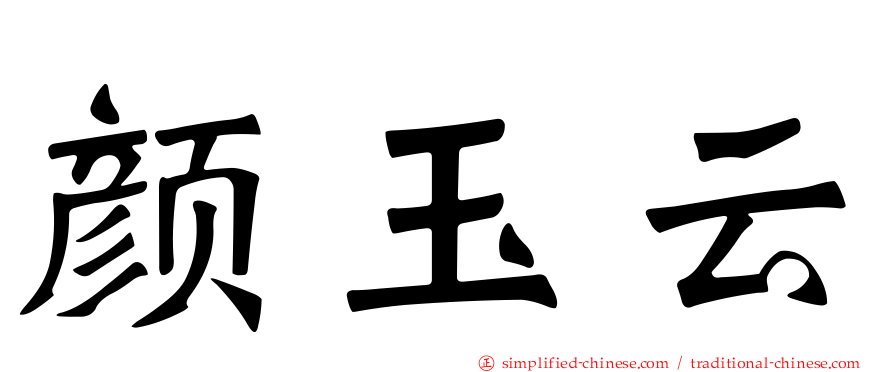 颜玉云