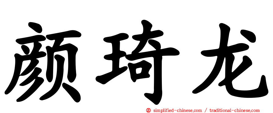 颜琦龙