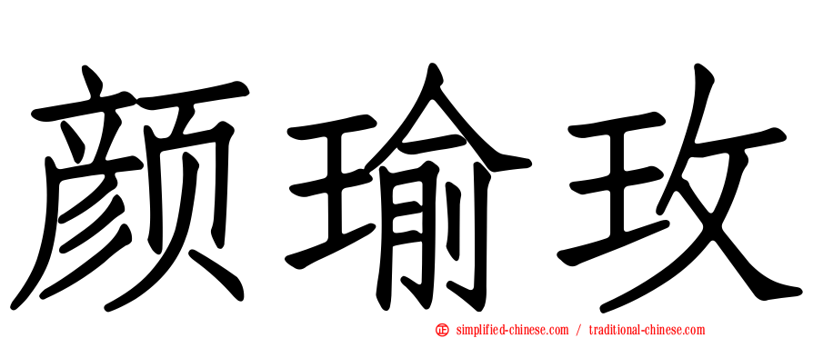颜瑜玫