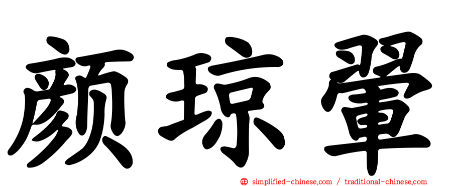 颜琼翚