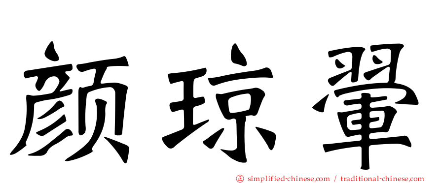 颜琼翚