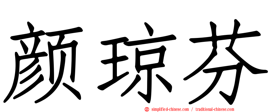 颜琼芬