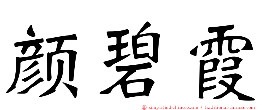 颜碧霞
