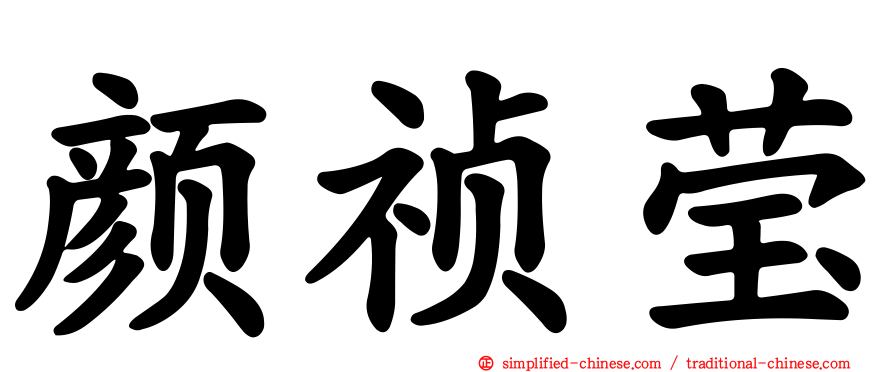 颜祯莹