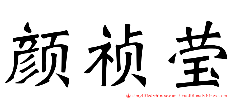 颜祯莹