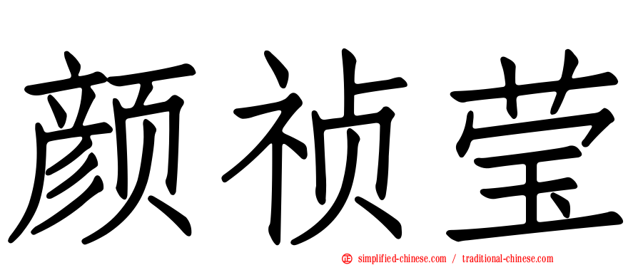 颜祯莹