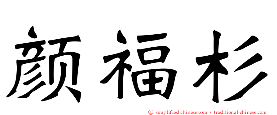 颜福杉