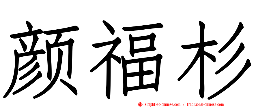 颜福杉